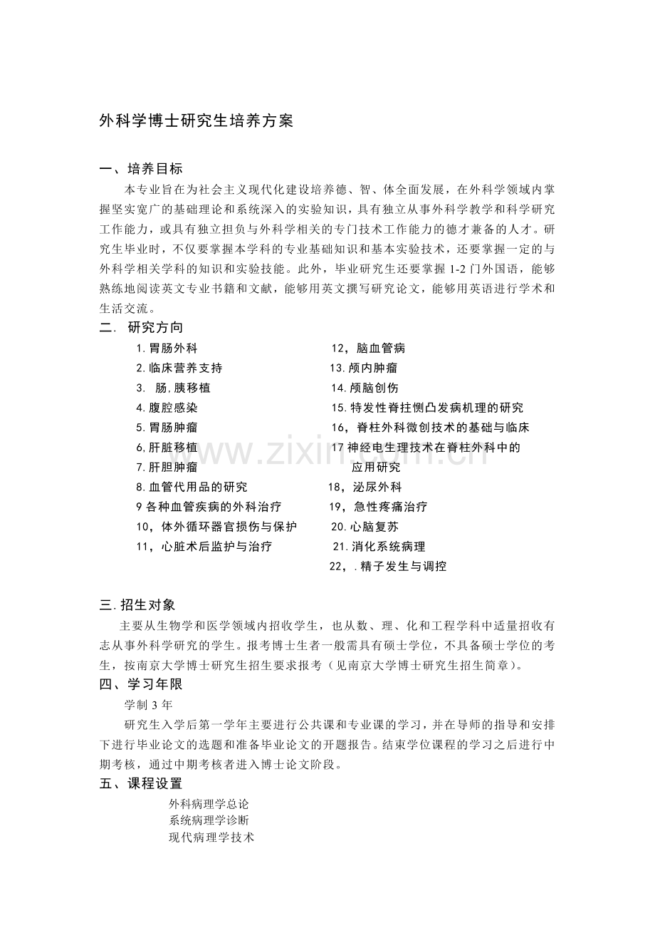 外科学博士研究生培养方案.doc_第1页