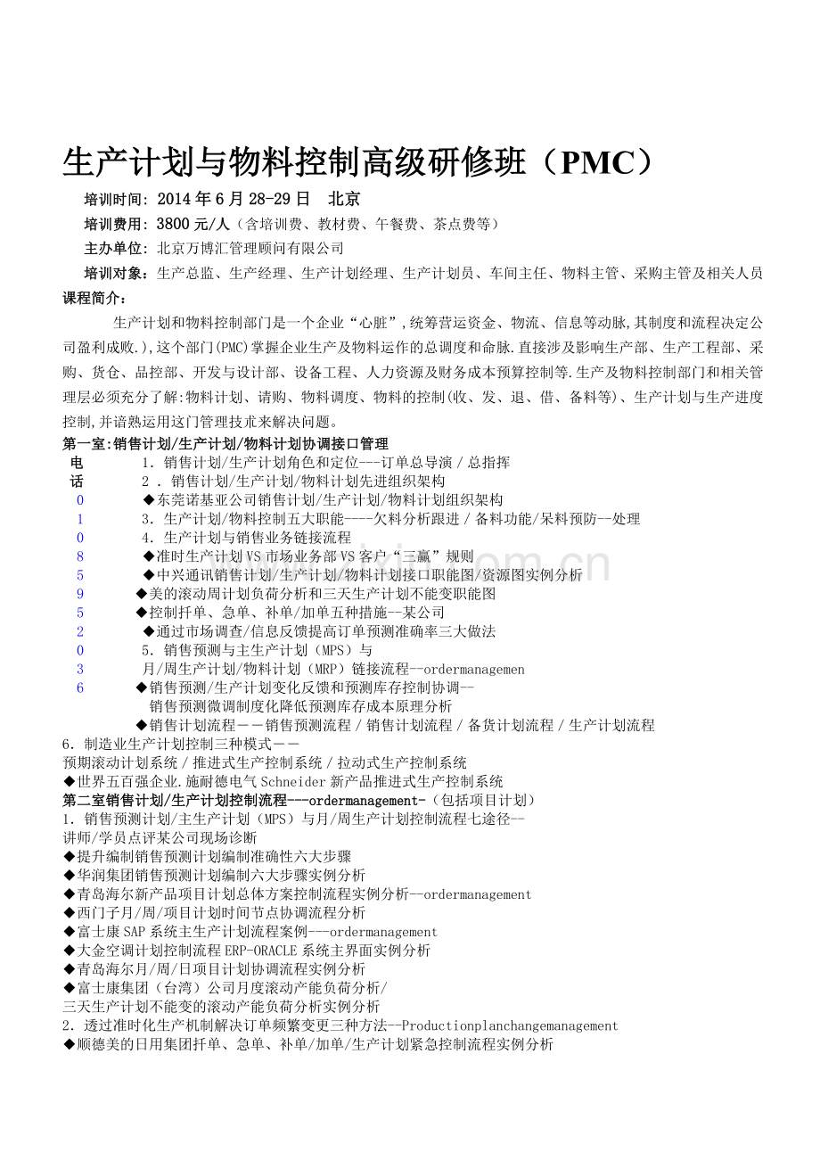 生产计划与物料控制PMC.doc_第1页