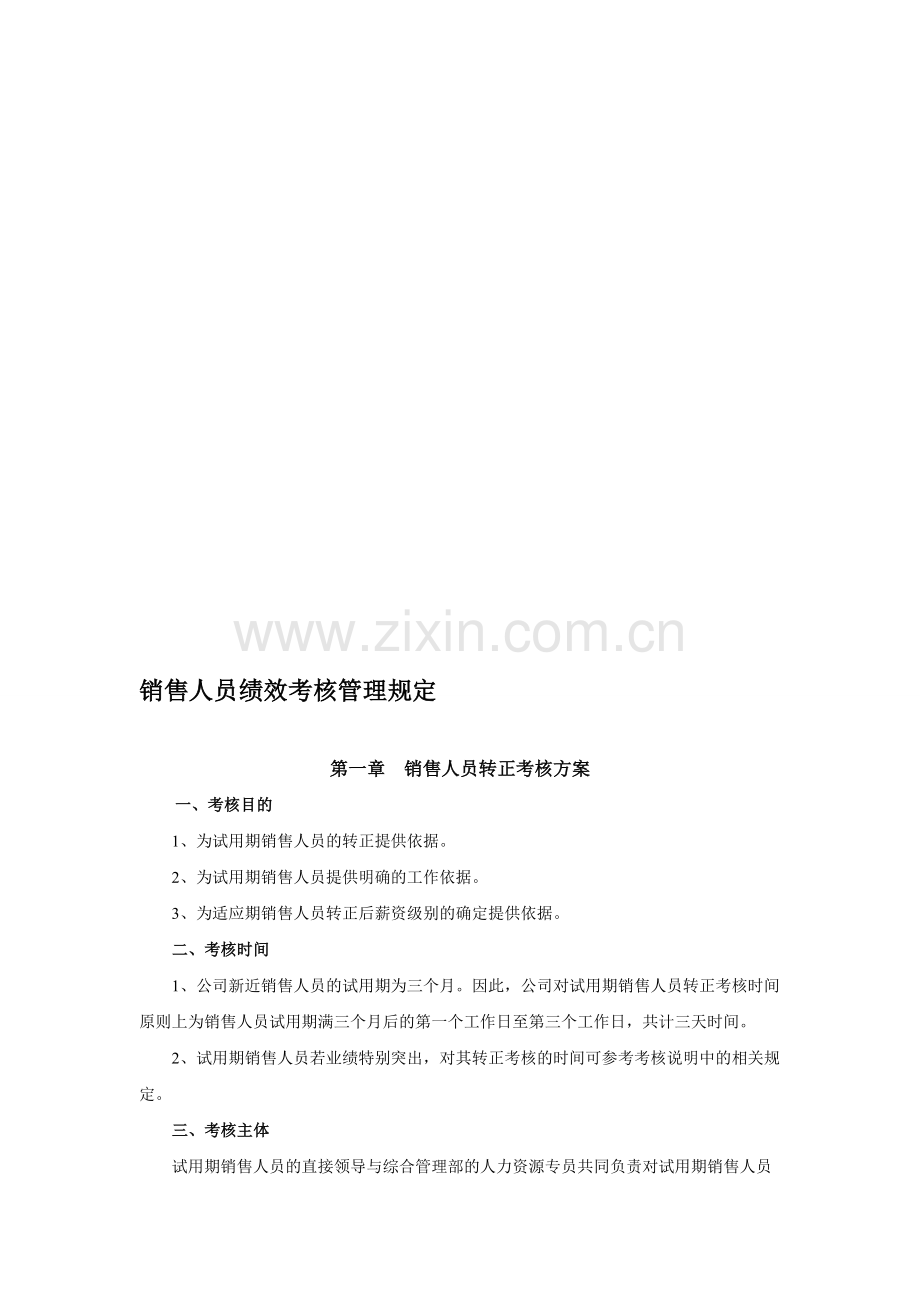 基层销售人员绩效考核方案.doc_第1页