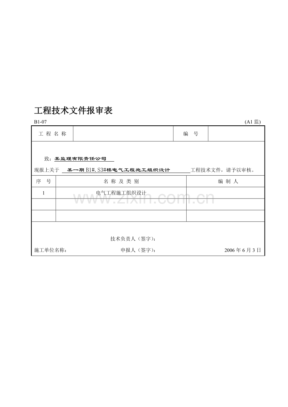 18层室庐楼电气施工组织设计计划.doc_第1页