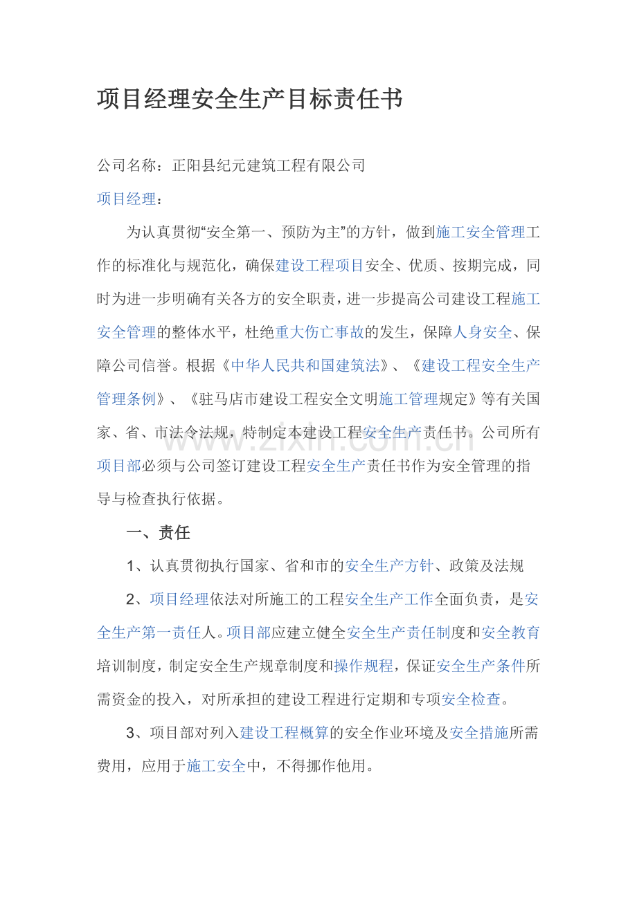 项目经理安全生产目标责任书.doc_第1页