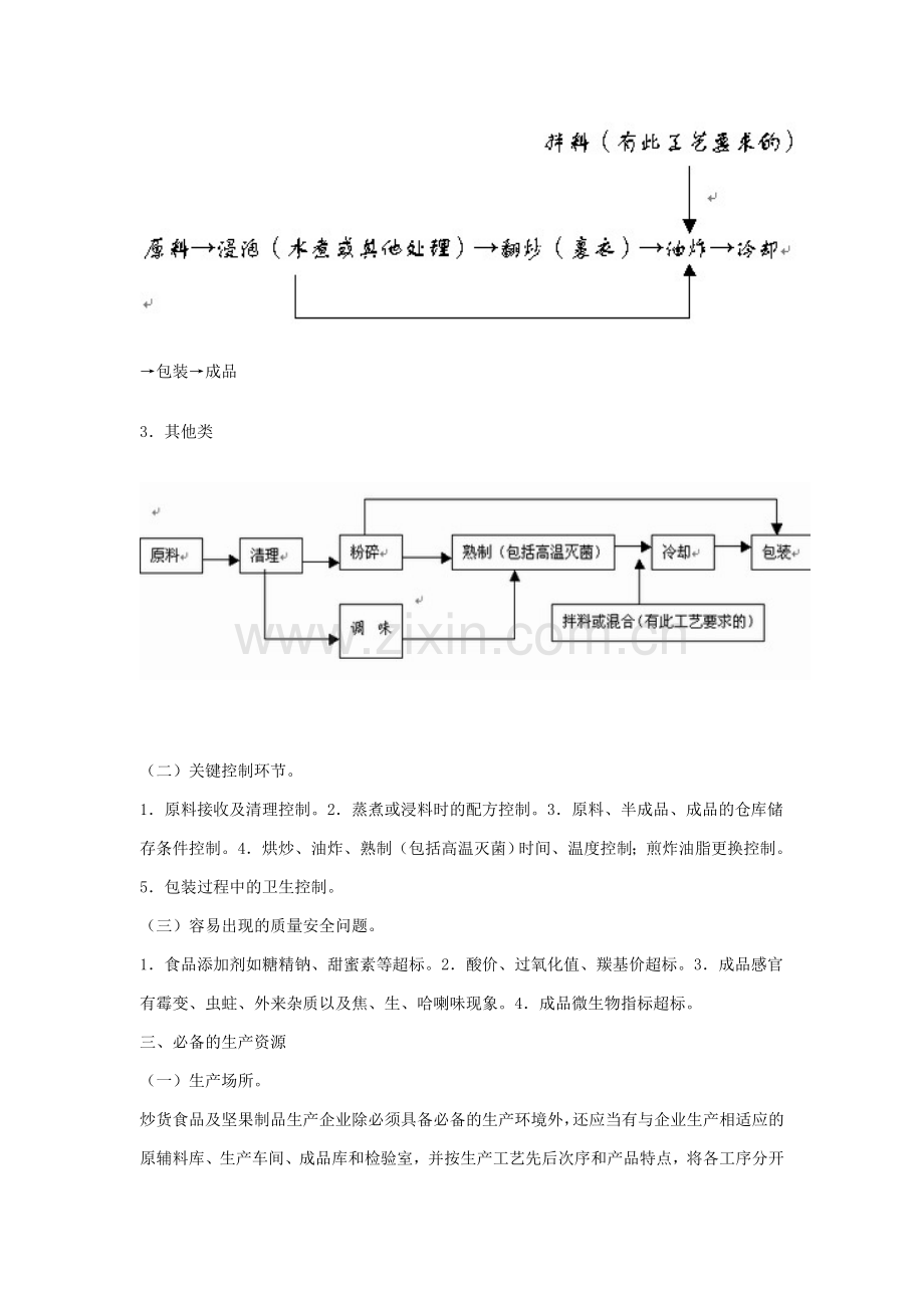 炒货食品及坚果制品生产许可证审查细则(2006版.doc_第2页