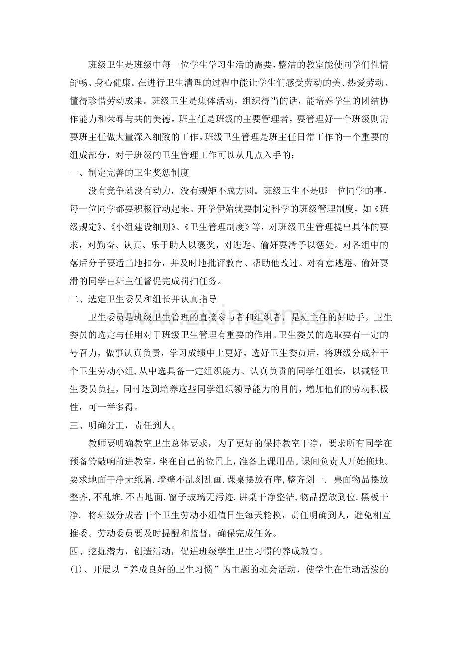 班级卫生管理心得.doc_第1页