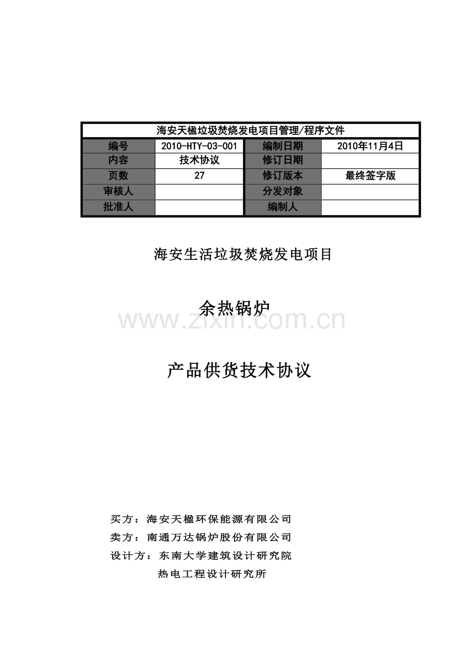 海安天楹余热锅炉技术协议(-签字版).doc_第1页