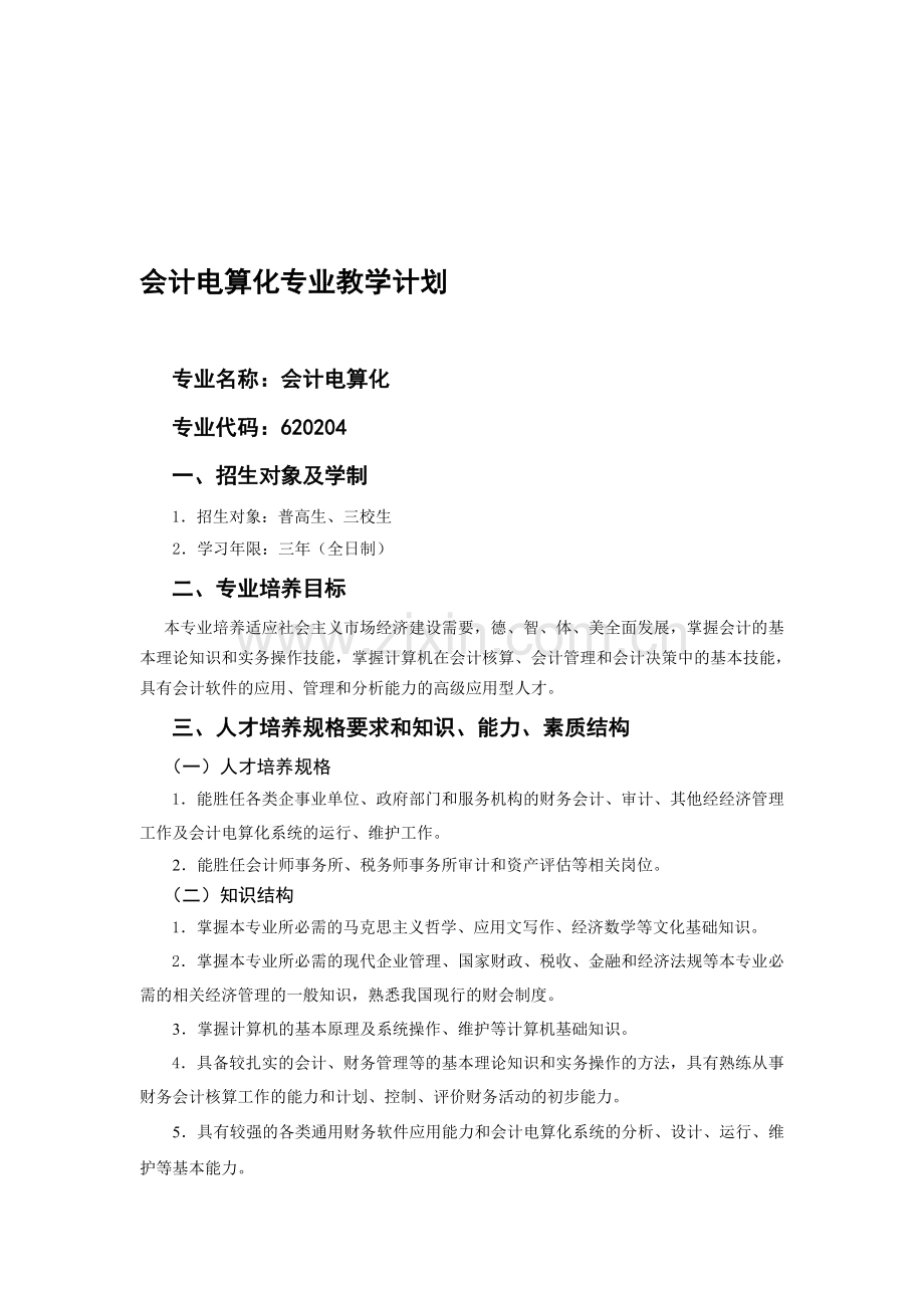 会计电算化专业教学计划.doc_第1页