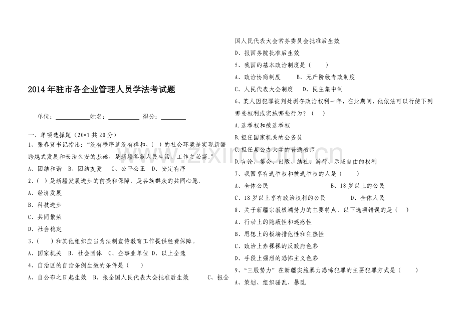 2014年驻市各企业管理人员学法考试题.doc_第1页