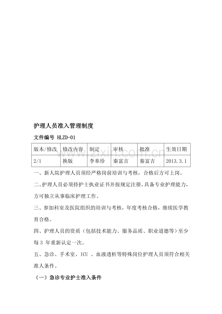 护理人员准入管理制度新增.doc_第1页