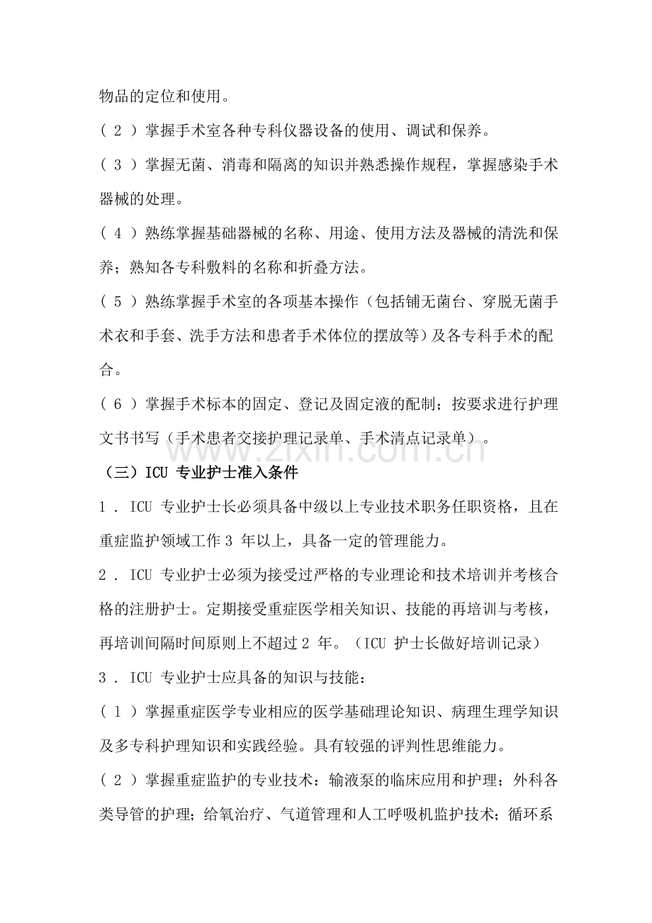 护理人员准入管理制度新增.doc_第3页