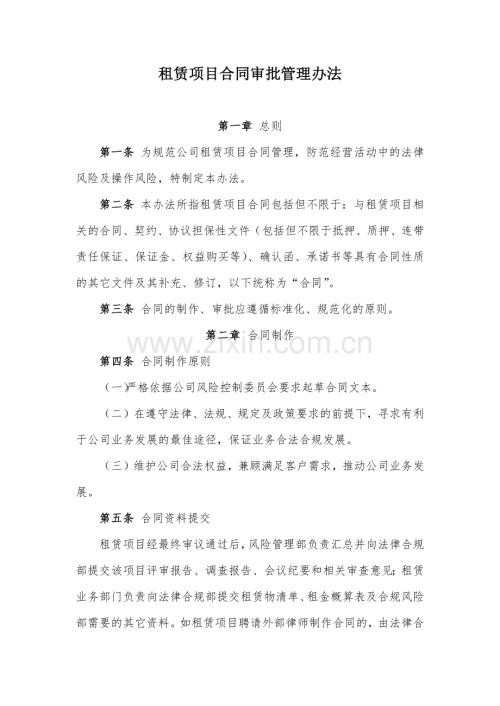 金融租赁公司租赁项目合同审批管理办法模版.docx