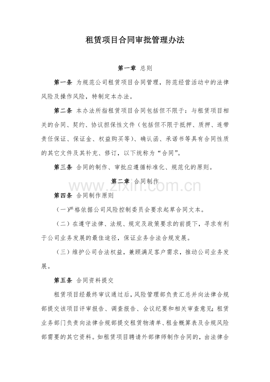 金融租赁公司租赁项目合同审批管理办法模版.docx_第1页