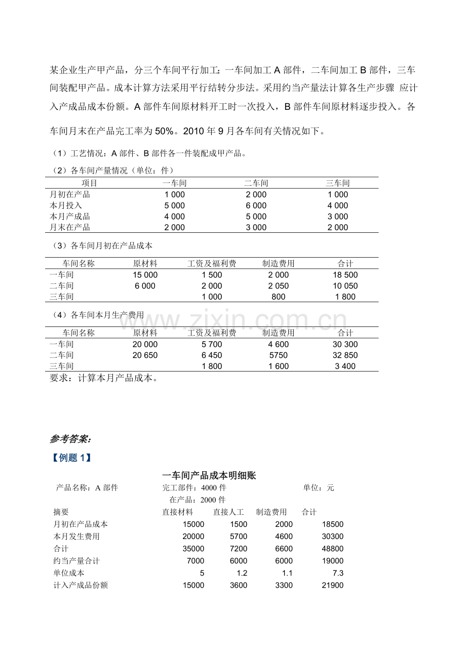 装配式多步骤生产练习题.doc_第1页