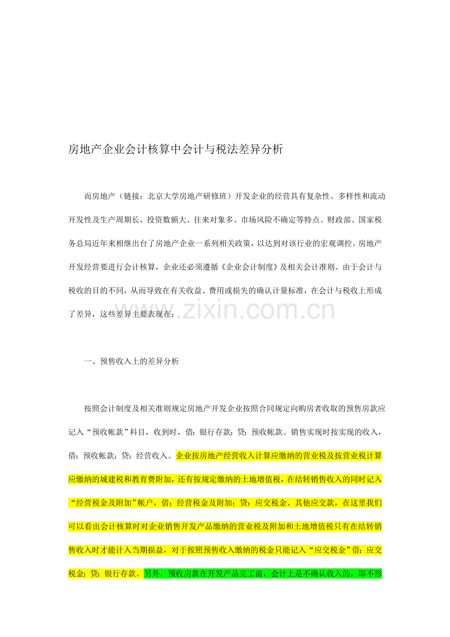 房地产开发企业的会计与税收差异.doc_第1页