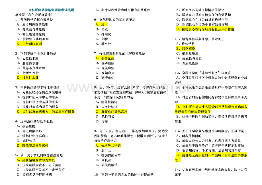 全科医师转岗培训理论考试试题及正确答案.doc_第1页