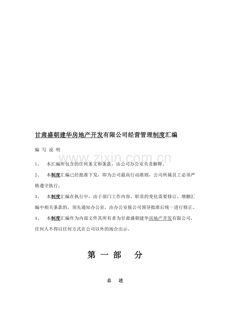 甘肃盛朝建华房地产开发有限公司经营管理制度汇编.doc_第1页