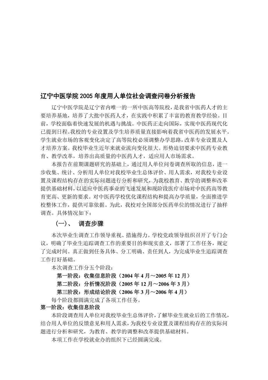 辽宁中医学院2005年度用人单位社会调查问卷分析报告.doc_第1页