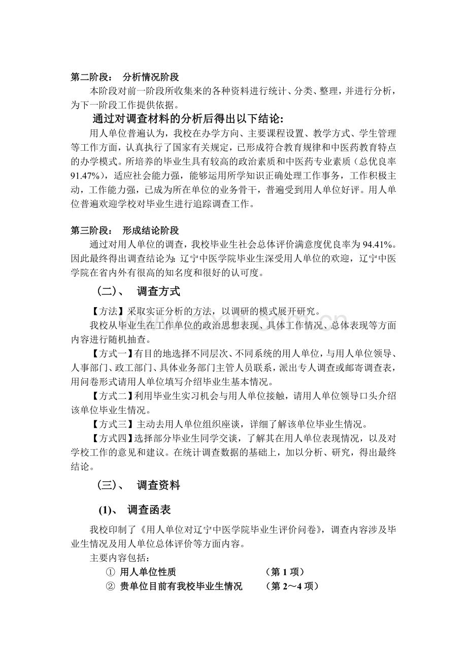 辽宁中医学院2005年度用人单位社会调查问卷分析报告.doc_第2页