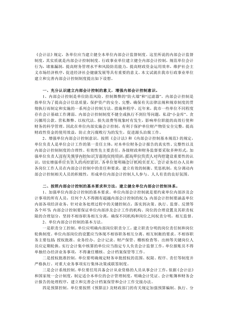 对行政事业单位内部会计控制制度建设设想.doc_第1页