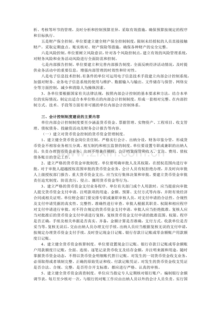 对行政事业单位内部会计控制制度建设设想.doc_第2页