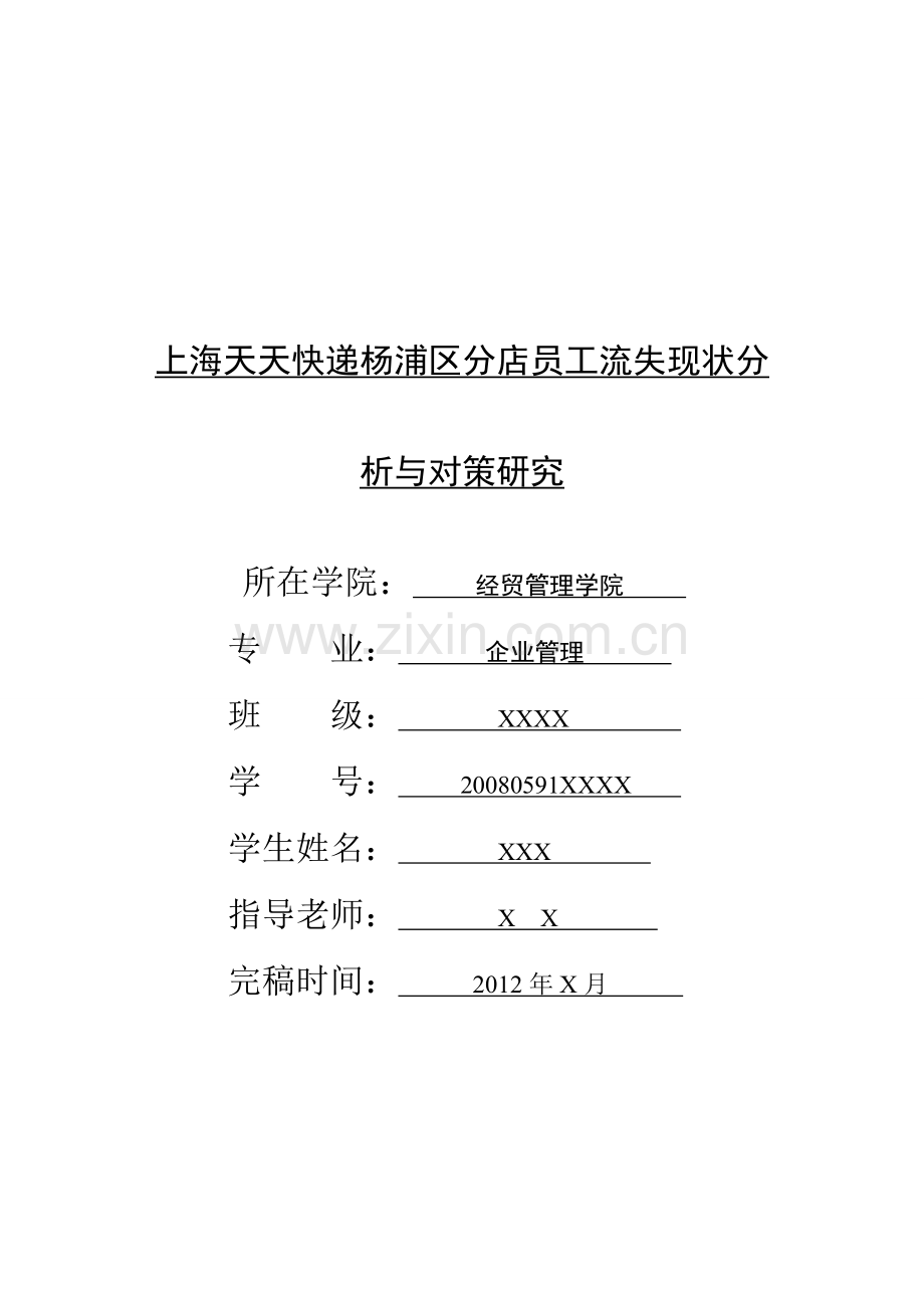 上海天天快递杨浦区分店员工流失现状分析与对策研究.doc_第1页