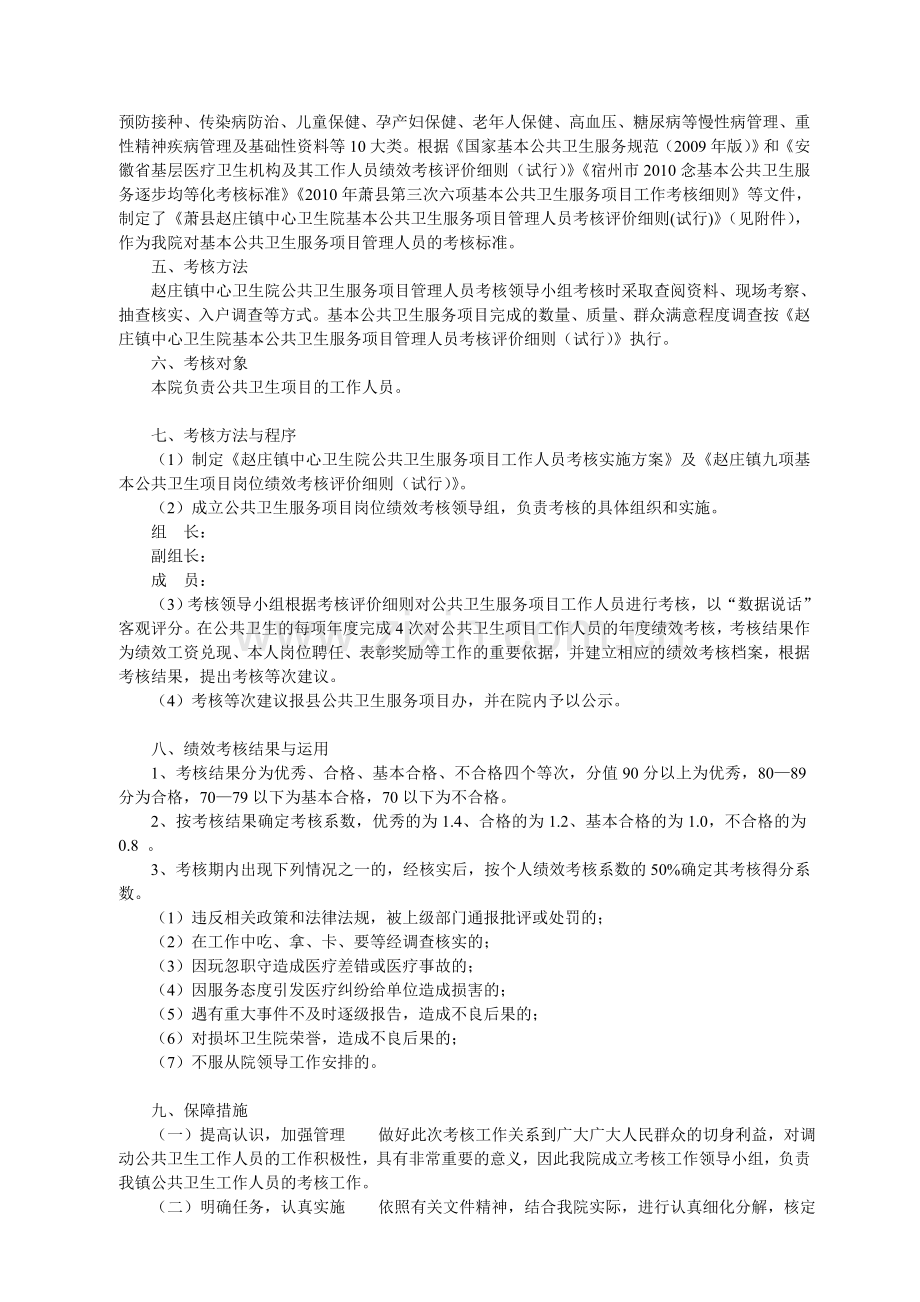 九项基本公共卫生服务项目岗位绩效考核实施方案.doc_第2页