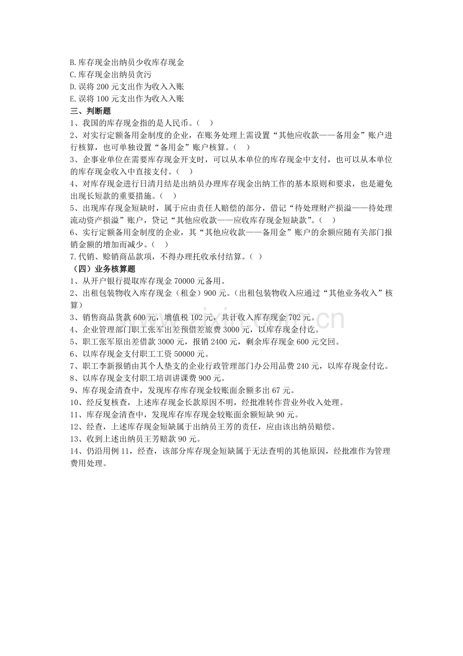 会计基础第八章库存现金练习题.doc_第2页