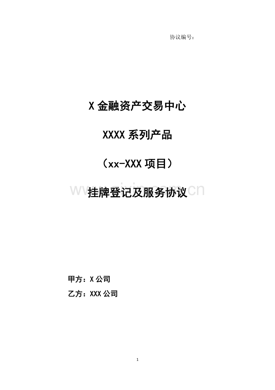 应收账款金融资产挂牌登记及服务协议.docx_第1页