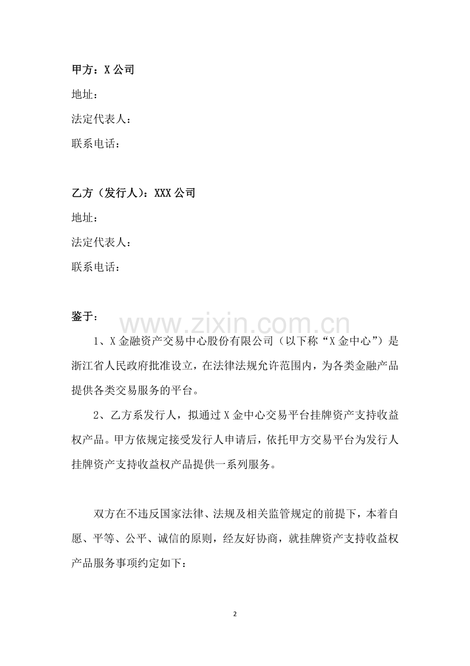 应收账款金融资产挂牌登记及服务协议.docx_第2页