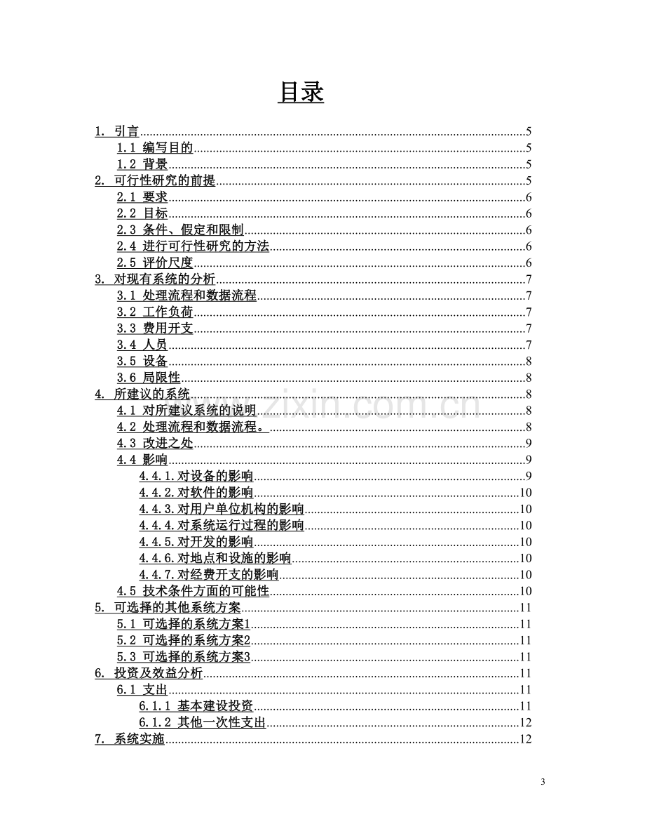 仓库管理信息系统(信息系统分析与设计).doc_第3页