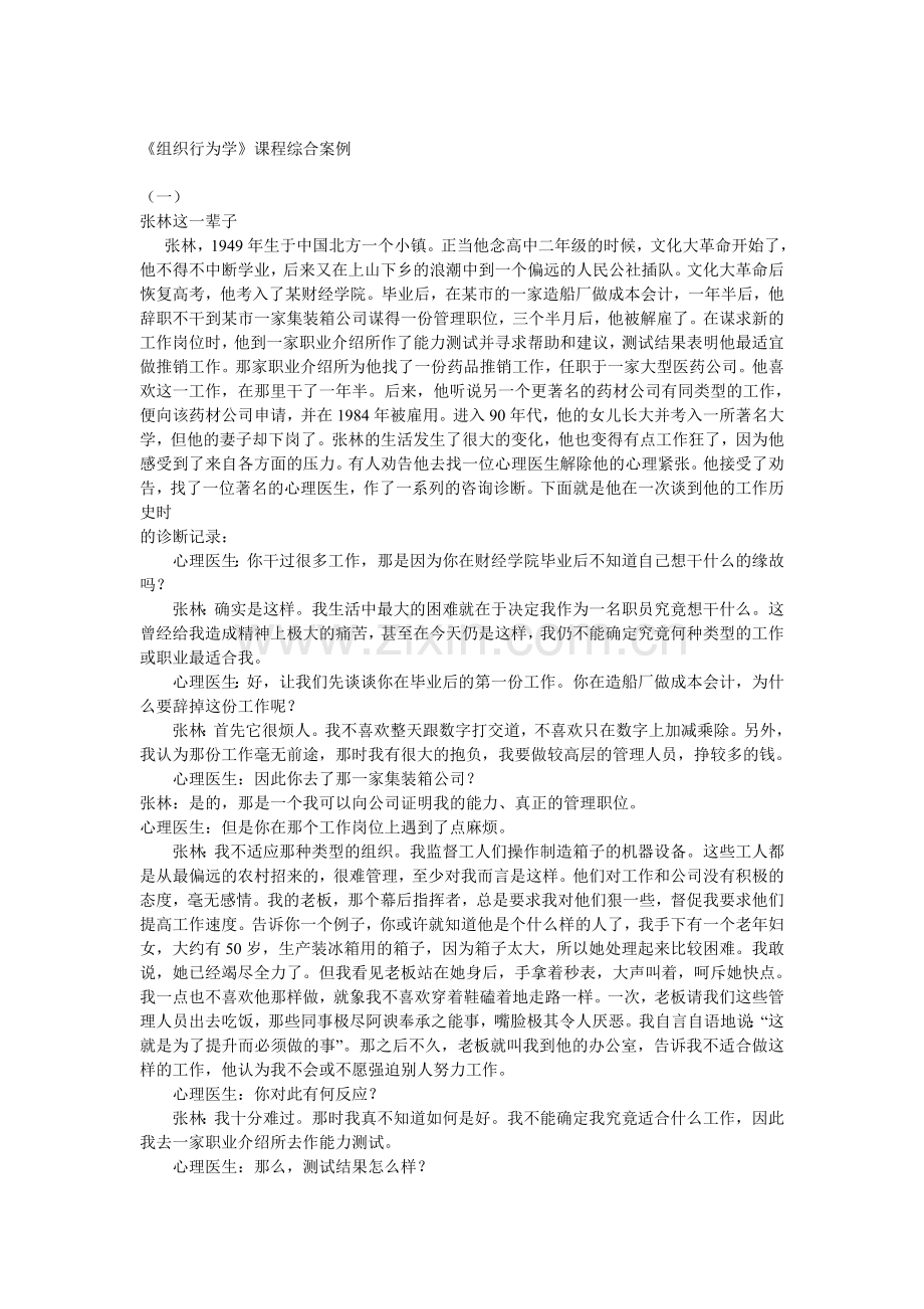 《组织行为学》14个案例分析及参考答案.doc_第1页