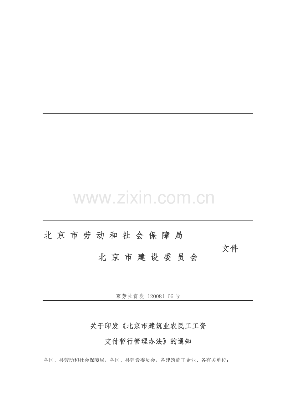 北京市建筑业农民工工资支付暂行管理办法-京劳社资发【2008】66号.doc_第1页