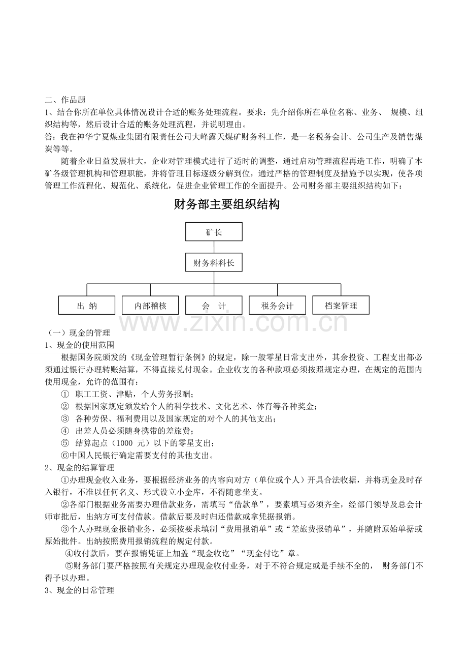 2012会计制度设计06任务作品题答案.doc_第1页