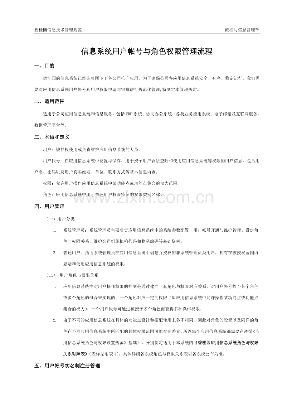 信息系统用户帐号与角色权限管理流程.doc_第1页