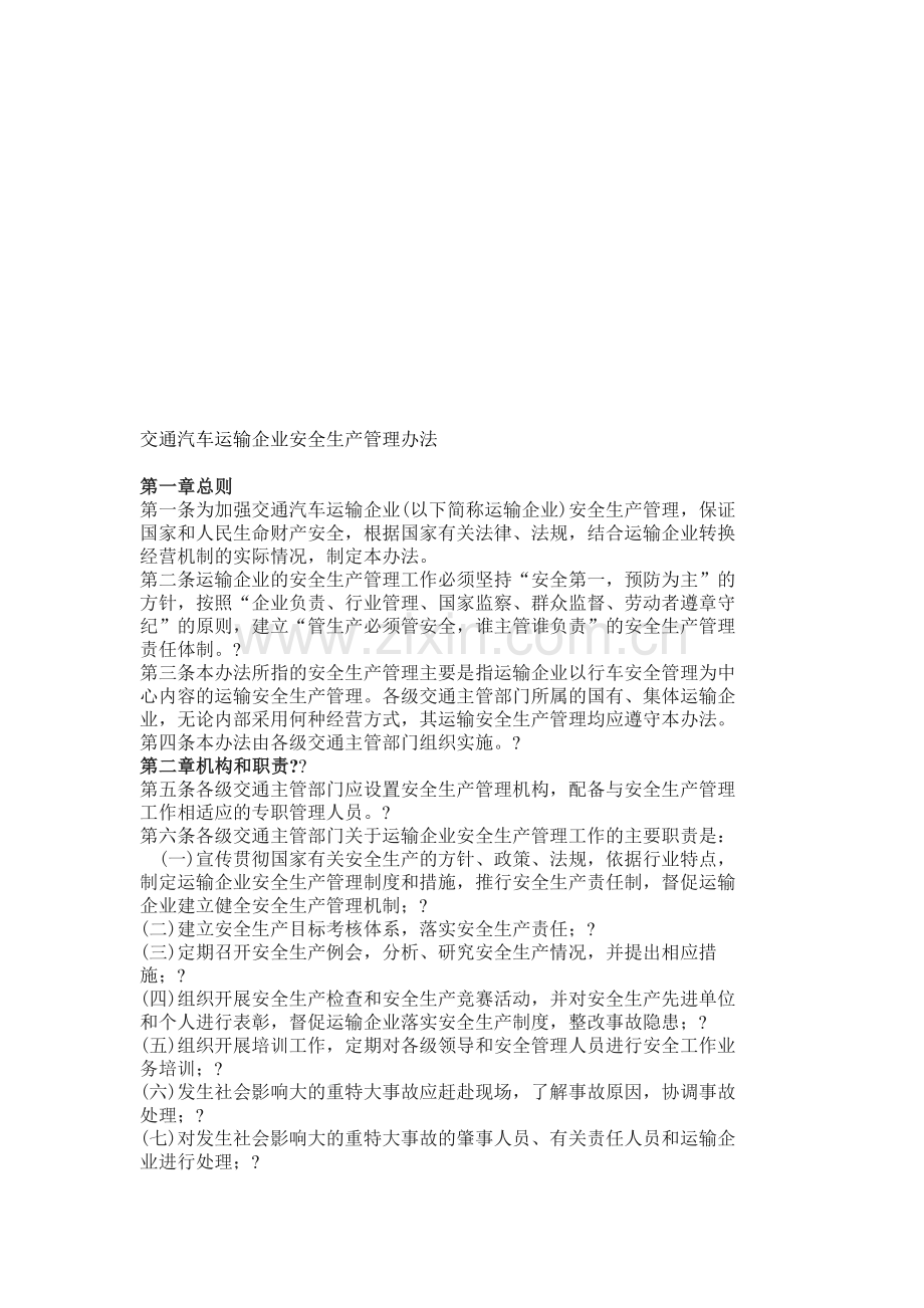 运输企业安全生产.doc_第1页