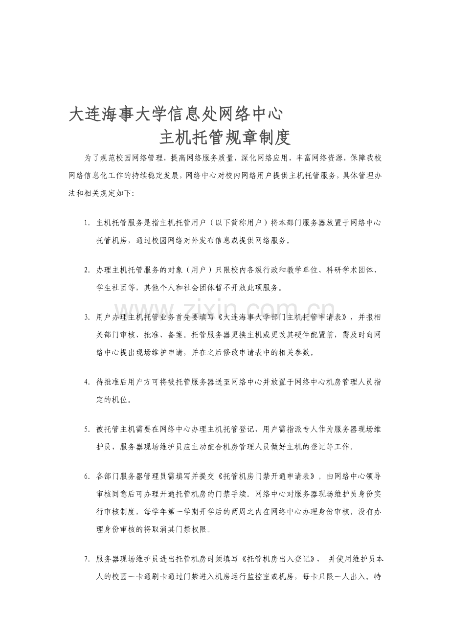 大连海事大学信息处网络中心主机托管规章制度.doc_第1页