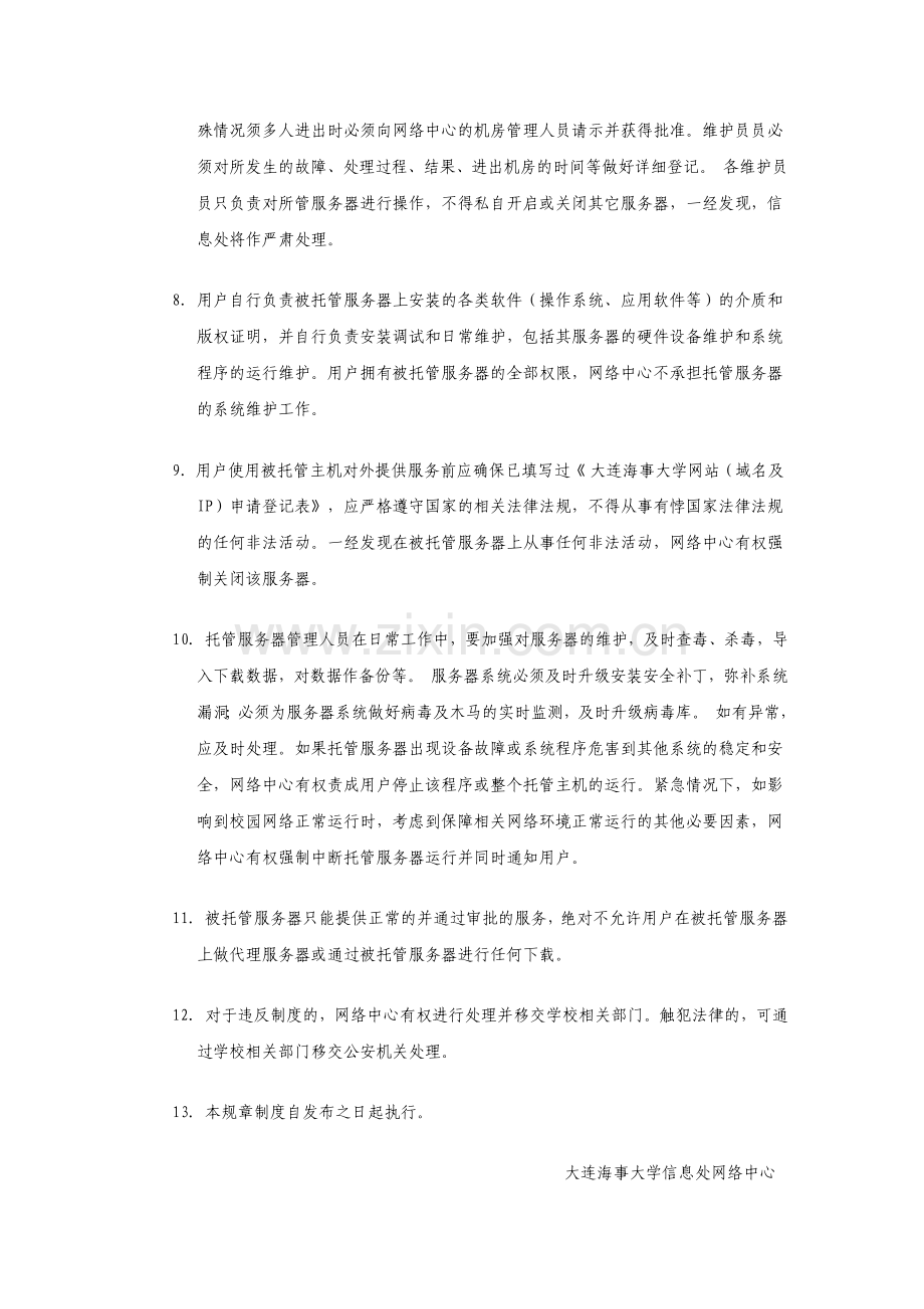 大连海事大学信息处网络中心主机托管规章制度.doc_第2页