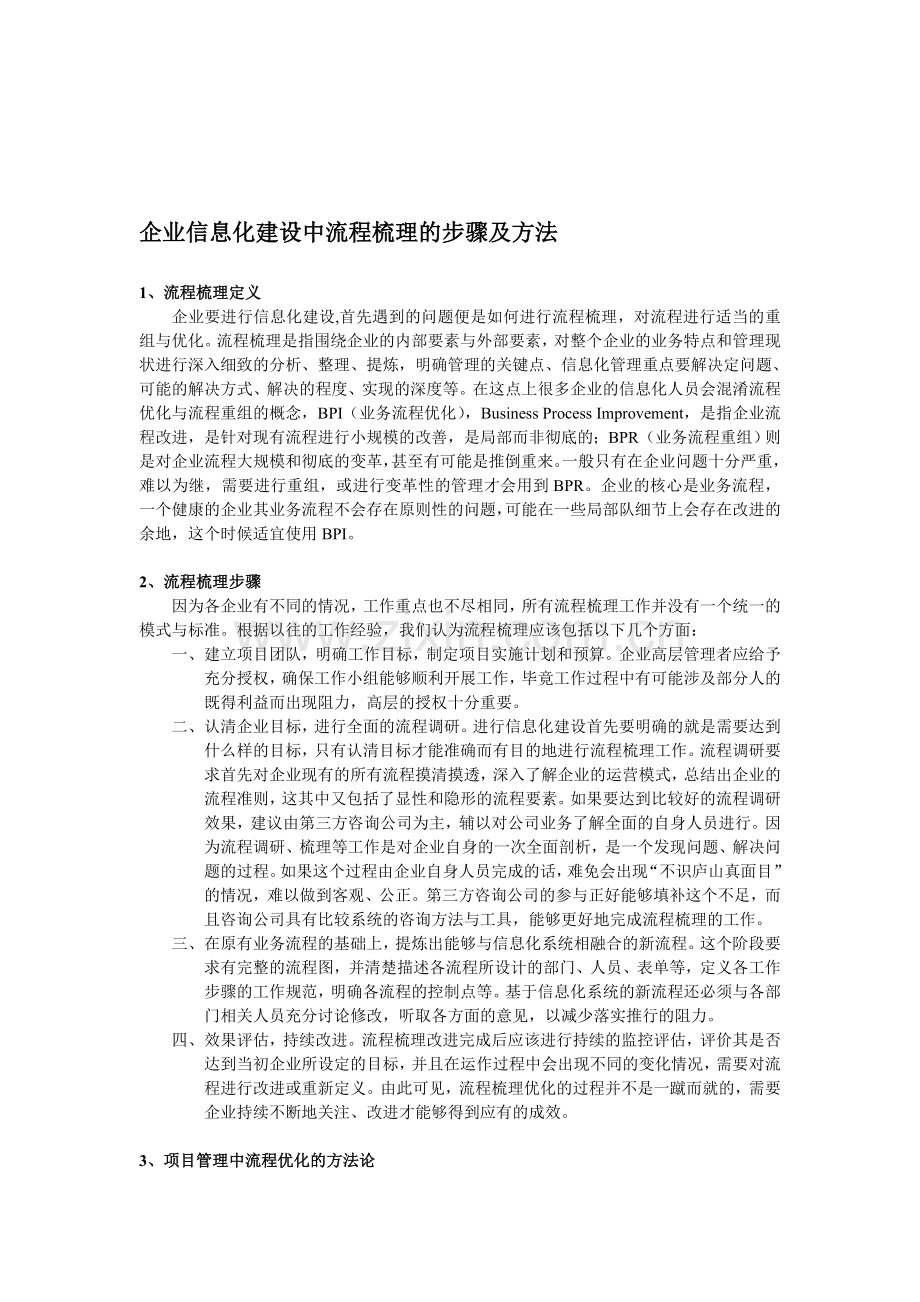 企业信息化建设中流程梳理的步骤及方法.doc_第1页