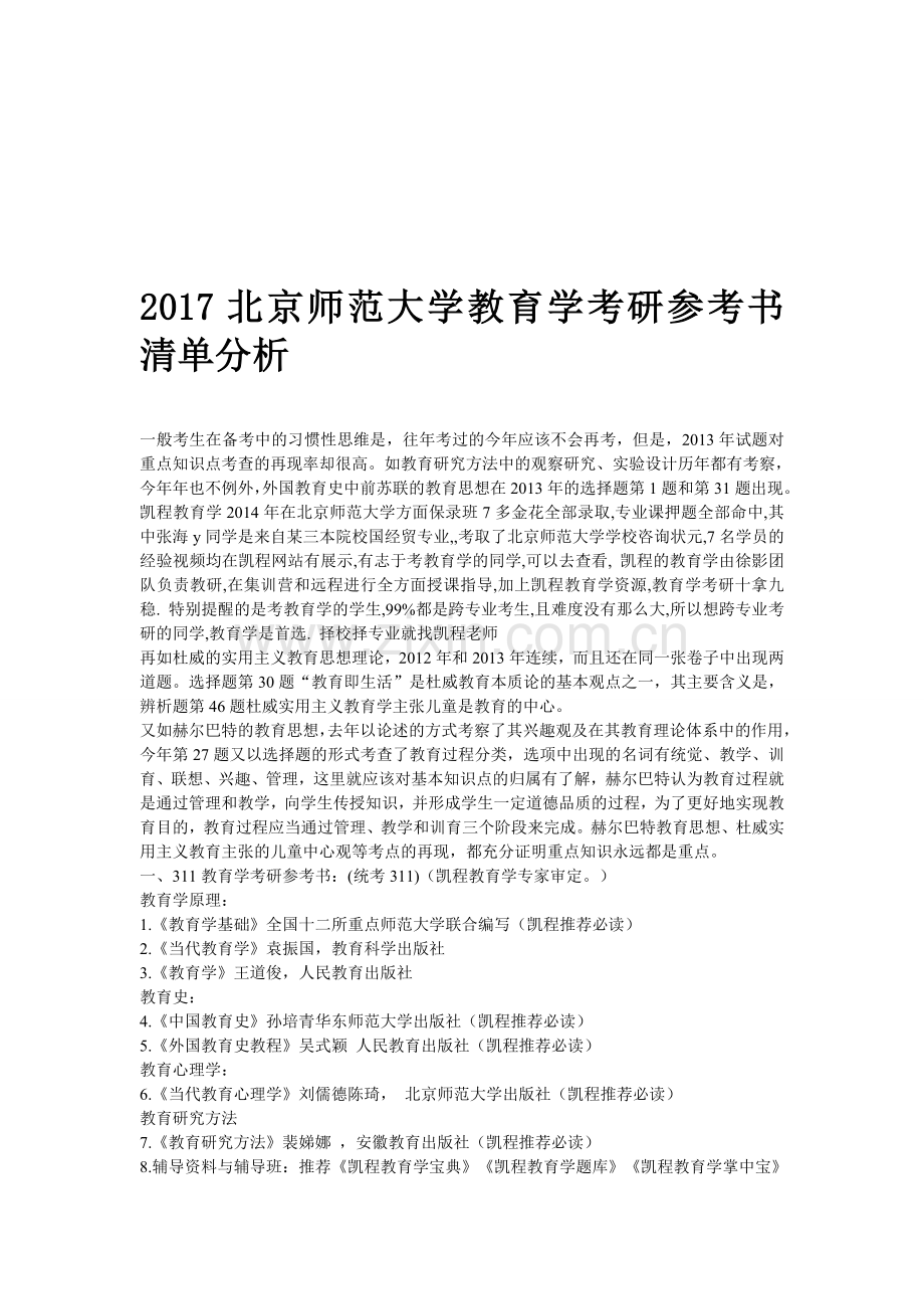 2017北京师范大学教育学考研参考书清单分析.doc_第1页