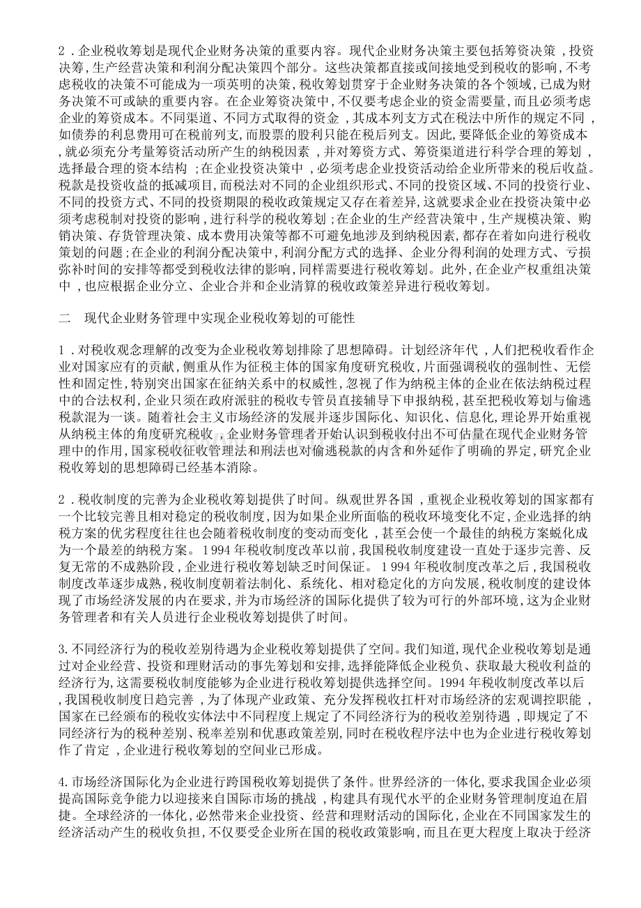 企业税收筹划对完善现代企业财务管理制度的意义.doc_第2页