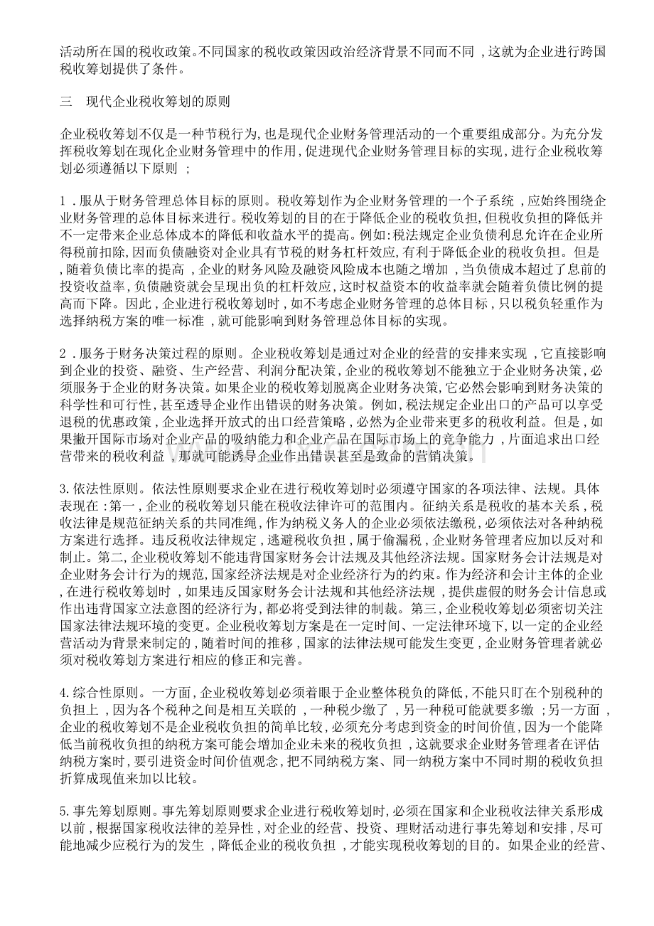 企业税收筹划对完善现代企业财务管理制度的意义.doc_第3页