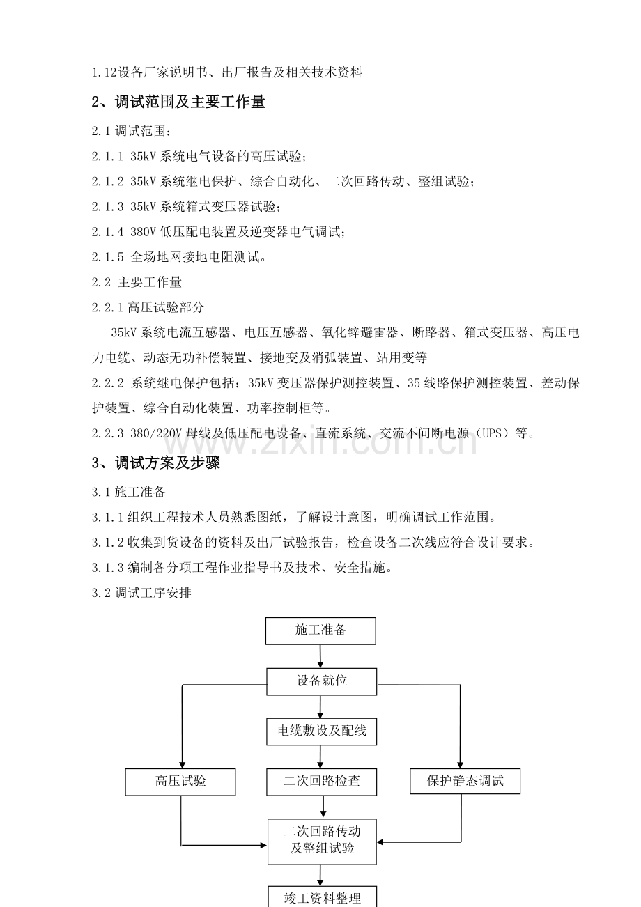 国电宁夏大武口光伏电站电气调试方案.doc_第2页