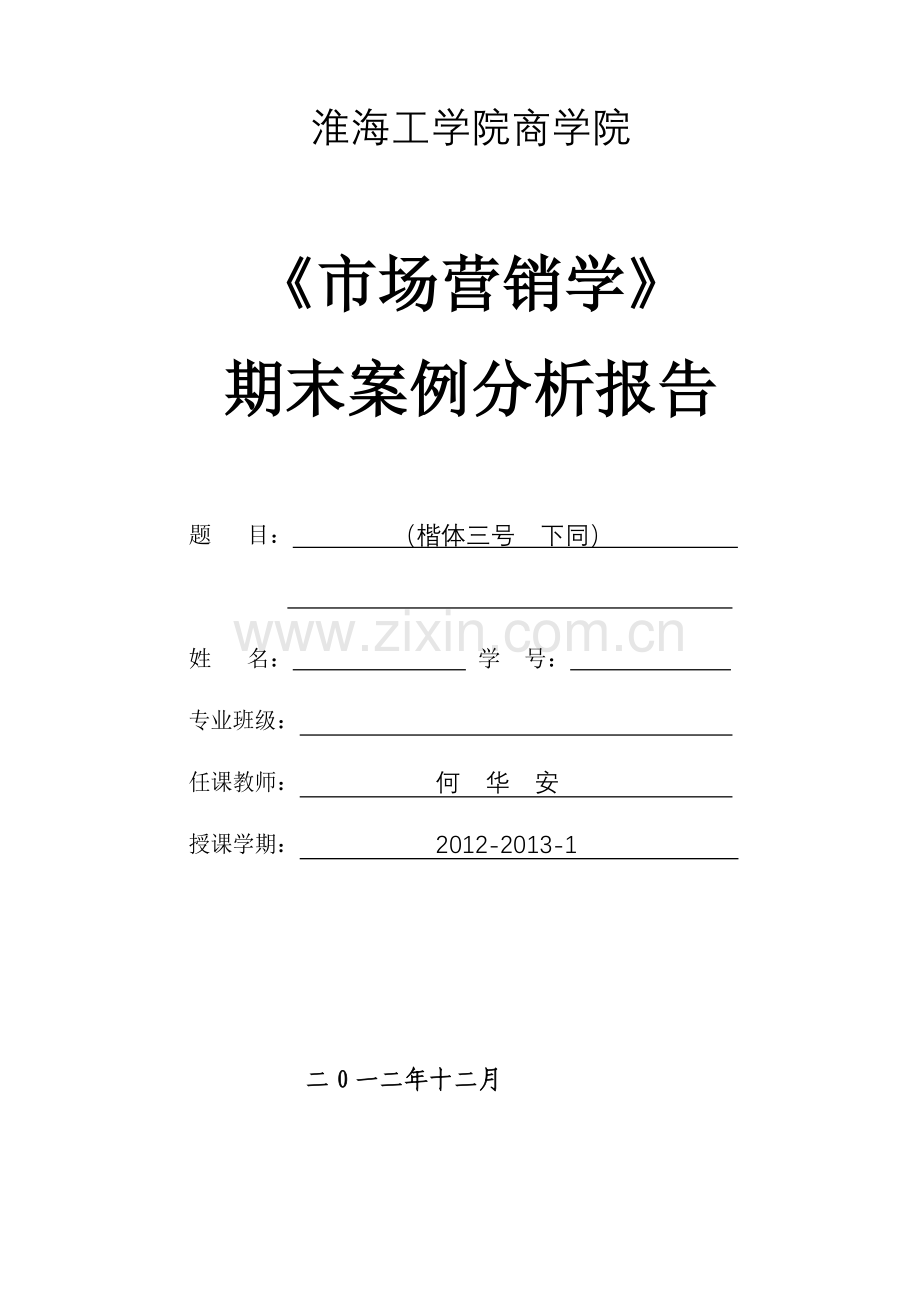 12-13-1《市场营销学》期末论文考核要求(公选课).doc_第3页