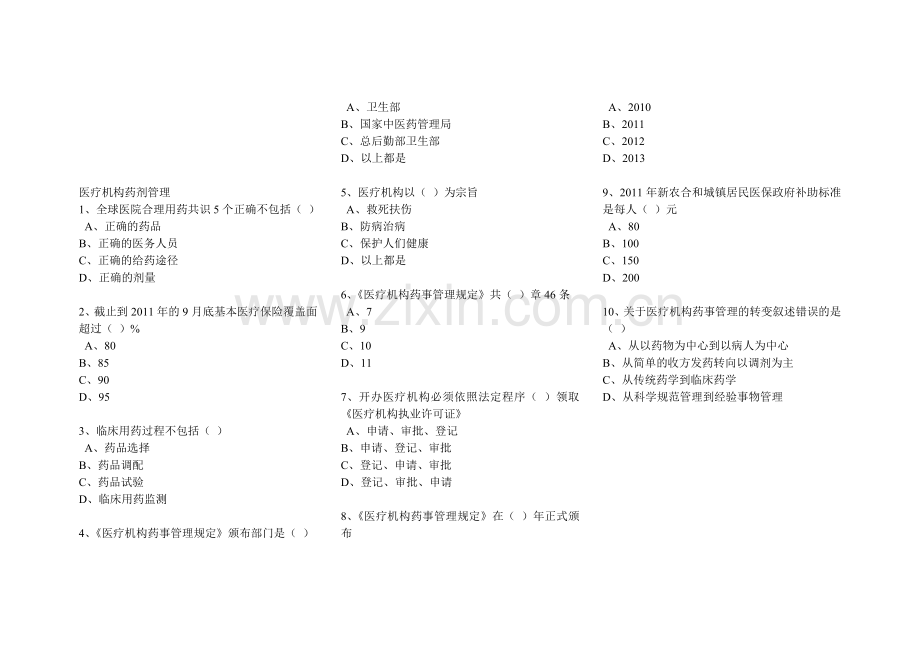 《医疗机构药事管理规定》解读.doc_第2页