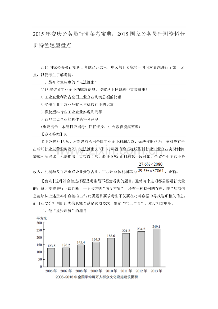 2015年安庆公务员行测备考宝典：2015国家公务员行测资料分析特色题型盘点.doc_第1页