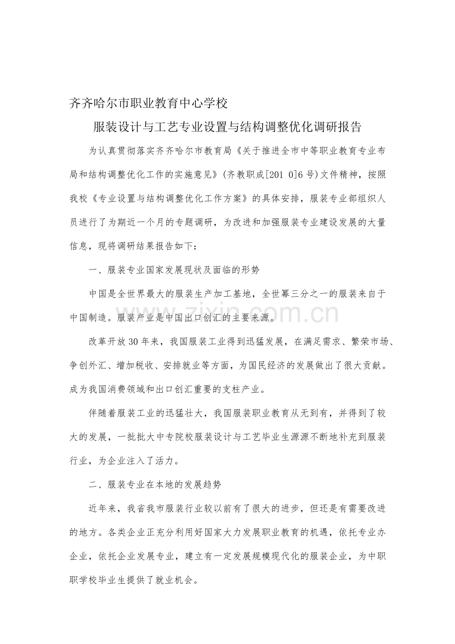 服装专业调研报告.doc_第1页