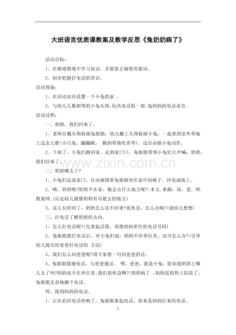 大班语言优质课教案及教学反思《兔奶奶病了》.docx_第1页