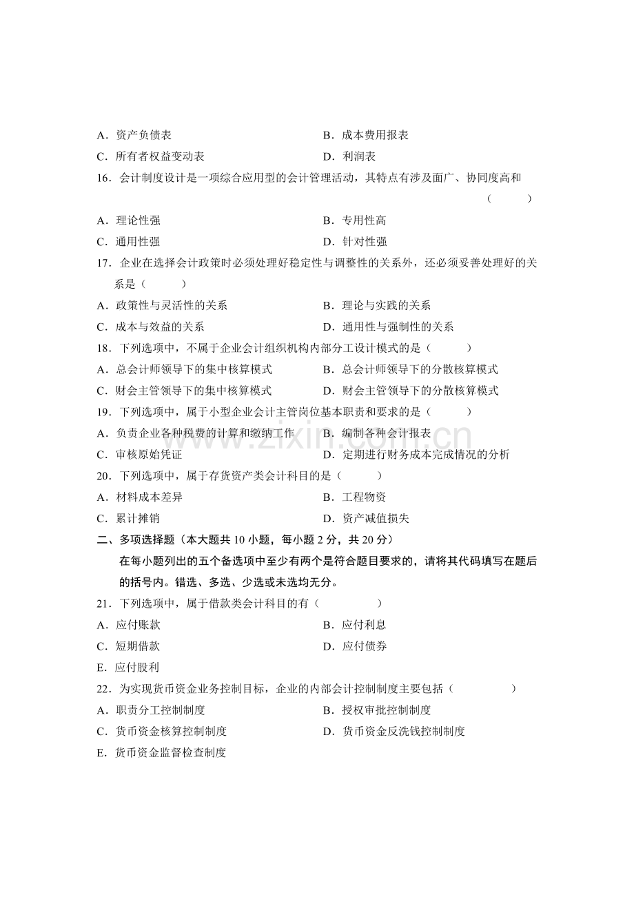 全国2008年10月高等教育自学考试-会计制度设计试题-课程代码00162.doc_第3页