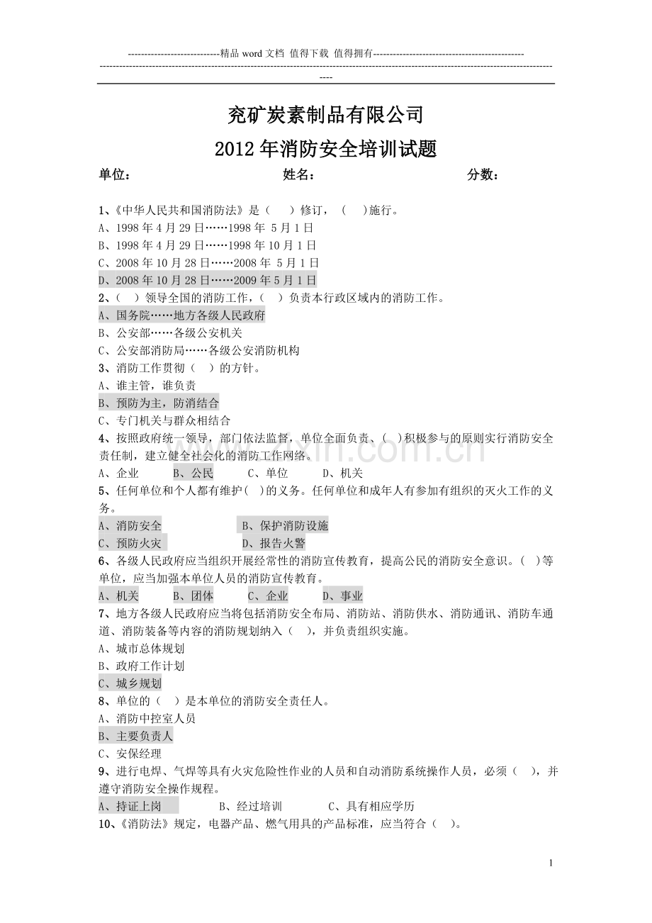 2012消防培训试题.doc_第1页