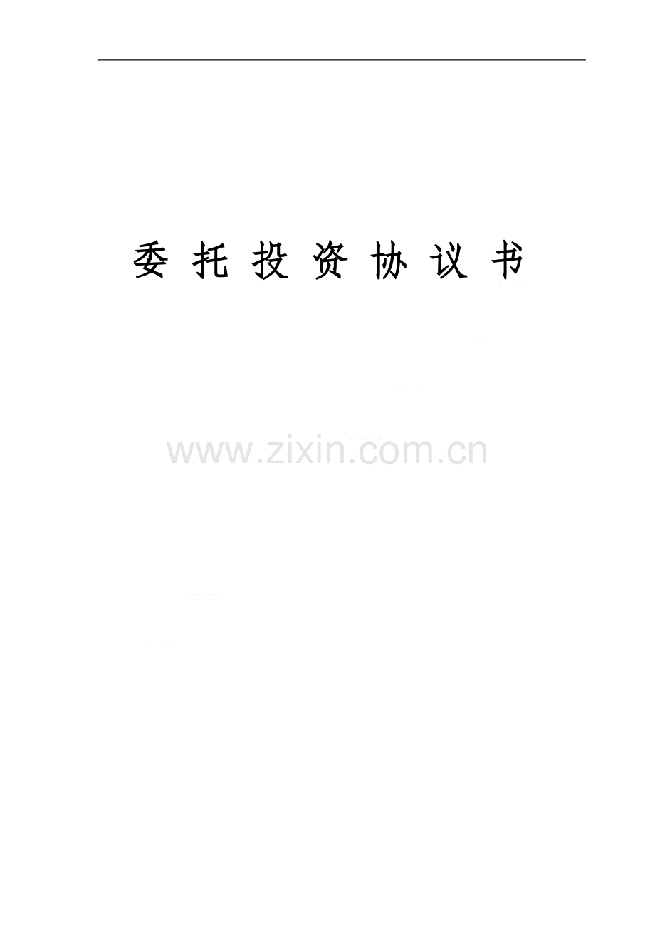 隐名股东专用(干股)委托投资协议书----副本模版.doc_第1页