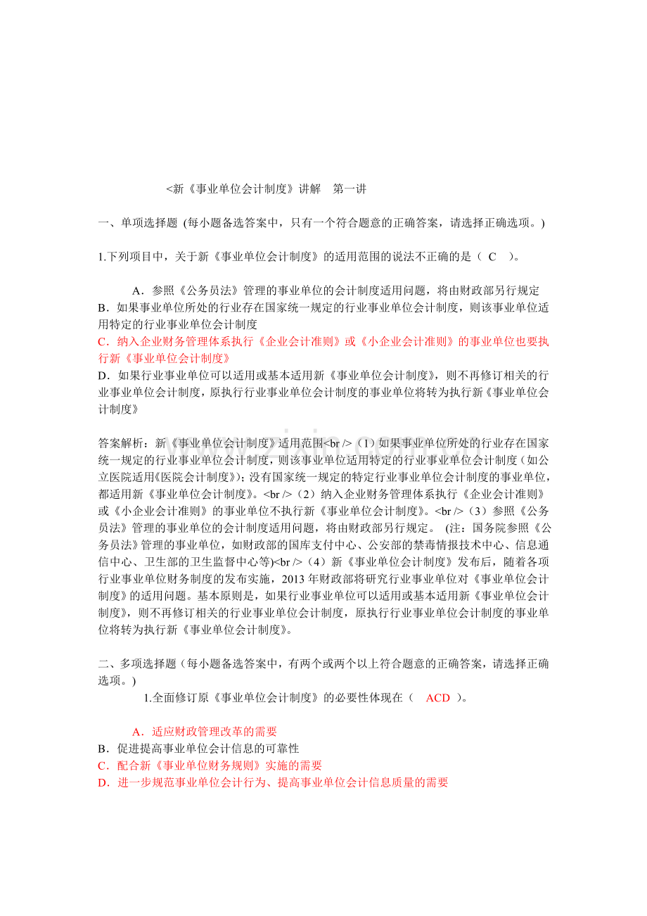 事业单位会计制度习题.doc_第1页