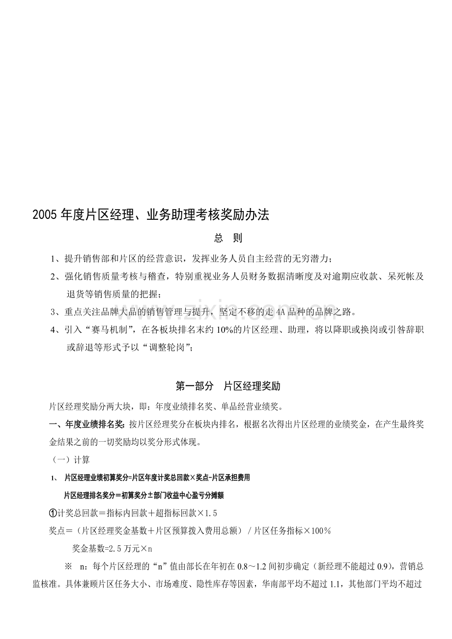 公司业务人员考核奖励办法.doc_第1页